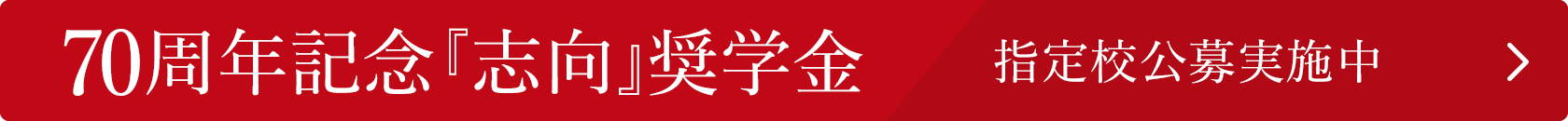 「70周年記念『志向』奨学金」指定校公募実施中